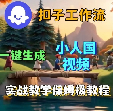Coze扣子工作流一键生成小人国短视频，保姆级实战搭建教学-第一资源库