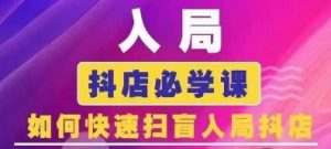 抖音商城运营课程(更新25年9月),入局抖店必学课, 如何快速扫盲入局抖店-第一资源库