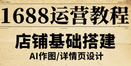 1688运营教程,助力商家提升流量与转化-第一资源库