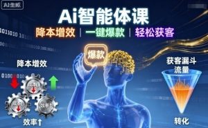 Ai智能体课，降本增效，一键爆款，轻松获客-第一资源库