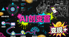 AI创变营,从0到1学AI,能落地、能賺钱的全场景实战课-第一资源库