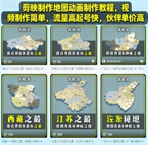 剪映制作地图动画制作教程,视频制作简单,流量高起号快,伙伴单价高-第一资源库