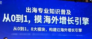 出海专业知识普及，从0到1，8大模块构建你的海外增长引擎-第一资源库