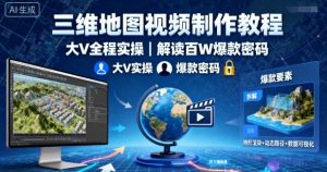三维地图视频制作教程，大V全程实操，解读百W爆款密码-第一资源库