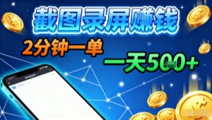 新平台浏览掘金,截图录屏就能賺钱,2分钟一单,不限时间,不限单量,一天5张+【揭秘】-第一资源库