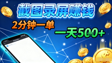 新平台浏览掘金,截图录屏就能賺钱,2分钟一单,不限时间,不限单量,一天5张+【揭秘】-第一资源库