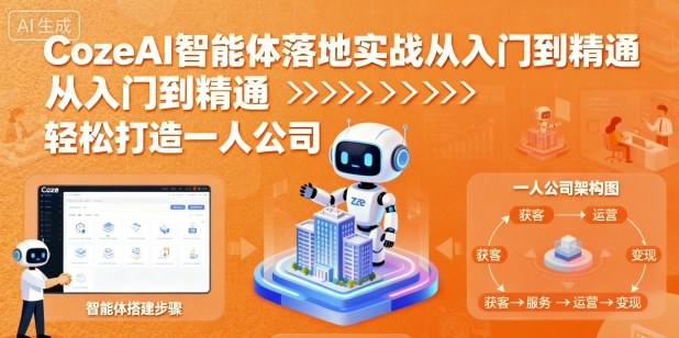 CozeAI智能体落地实战从入门到精通，轻松打造一人公司-第一资源库