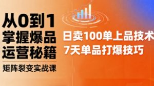 抖音小店爆品打造与矩阵裂变实战课,从0到1掌握爆品运营秘籍-第一资源库