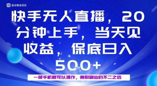 20分钟能上手,当天就能出收益,不賺钱我赔你,兼职副业的不二之选【揭秘】-第一资源库