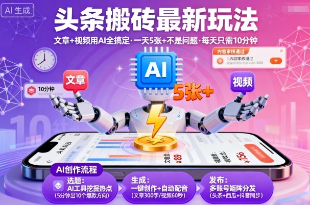 头条搬砖最新玩法，文章+视频用AI全搞定，一天5张+不是问题，每天只需10分钟-第一资源库
