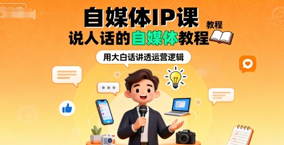 自媒体IP课，说人话的自媒体教程-第一资源库