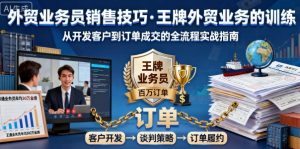 外贸业务员销售技巧，王牌外贸业务的训练-第一资源库