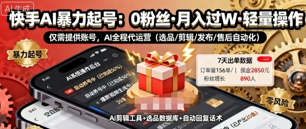 快手带货AI暴力起号，0粉丝可开通，月入过W，提供账号就行，适合普通人的懒人项目【揭秘】-第一资源库