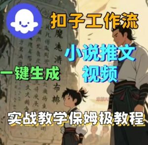 Coze扣子工作流一键生成小说推文视频,实战教学保姆级教程-第一资源库