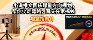小说推文国庆爆量方向规划，帮你少走弯路，国庆在家搞钱-第一资源库