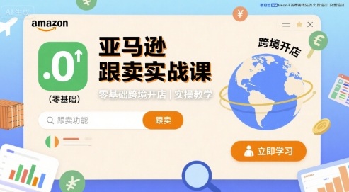 亚马逊跟卖实战课，零基础跨境开店实操教学-第一资源库