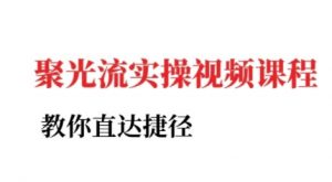 小红书聚光投流实操课程，教你直达捷径（更新）-第一资源库