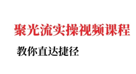 小红书聚光投流实操课程，教你直达捷径（更新）-第一资源库