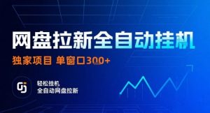 网盘全自动拉新掘金，独家技术，操作简单，单窗口轻松日入3张+ 可矩阵【揭秘】-第一资源库