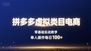 拼多多虚拟类目电商，零基础实战教学，单人操作每日100+-第一资源库