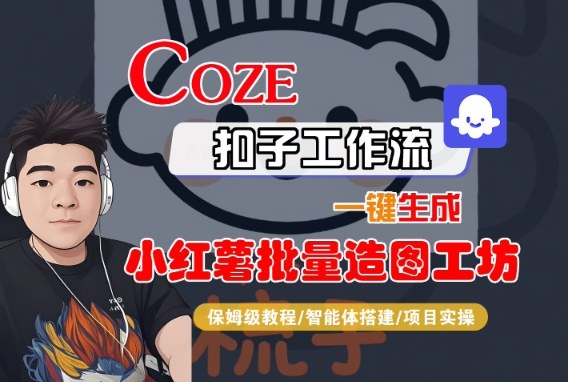 Coze扣子智能体工作流一键生成“小红薯批量造图工坊“工作流，全流程保姆级教学-第一资源库