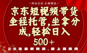 京东短视频带货,新玩法,0门槛,做就有米,无需剪辑,无需选品【揭秘】-第一资源库