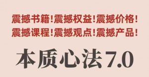村西边老王本质心法7.0，​视频课+《本质心法》电子版-第一资源库