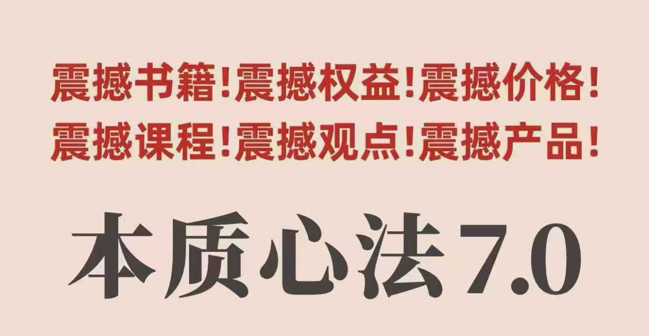 村西边老王本质心法7.0，​视频课+《本质心法》电子版-第一资源库