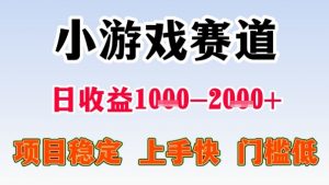 全年可变现项目,收益高,无门槛,小游戏赛道,一天收益1k+,一个月收入顶别人半年的工资【揭秘】-第一资源库