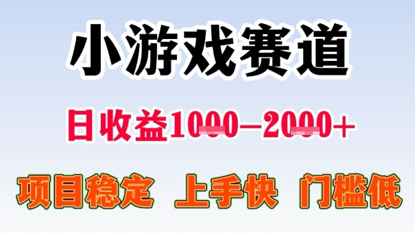 全年可变现项目,收益高,无门槛,小游戏赛道,一天收益1k+,一个月收入顶别人半年的工资【揭秘】-第一资源库