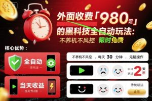 外面收费980的黑科技全自动玩法，不养机不风控，每天30分钟，无脑操作，当天收益2张【揭秘】-第一资源库