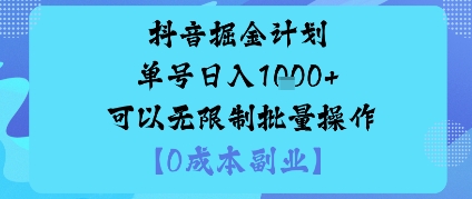 抖音掘金计划单号日入多张+可以无限制批量操作，邪修玩法-第一资源库