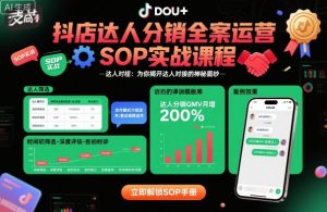 抖店达人分销全案运营SOP实战课程,为你揭开达人对接的神秘面纱-第一资源库