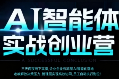 AI智能体实体战创业营（深圳9月23-25日），多维度助力老板、管理层、员工提升效能-第一资源库