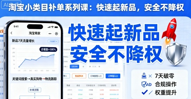 淘宝小类目补单系列课,快速起新品,安全不降权-第一资源库