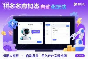 拼多多虚拟类目自动化玩法：机器人应答+自动发货，月入1W+实操指南-第一资源库