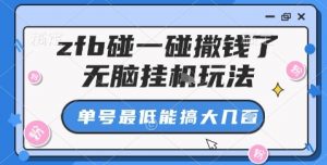 zfb碰一碰撒钱了，无脑挂机玩法，单号最低能搞大几张【揭秘】-第一资源库