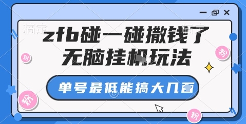 zfb碰一碰撒钱了,无脑挂机玩法,单号最低能搞大几张【揭秘】-第一资源库
