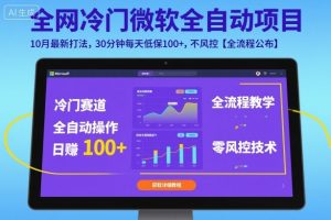 全网冷门微软全自动挂G项目，10月最新打法，30分钟每天低保100+，不风控【全流程公布】【揭秘】-第一资源库