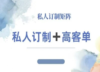 小红书自媒体咨询师IP教程，私人定制+高客单-第一资源库