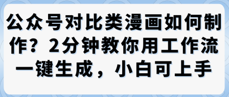 公众号对比类漫画制作教学，2分钟教你用工作流一键生成，小白可上手-第一资源库