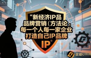新经济IP品牌营销方法论,每一个人每一家企业都应该打造自己IP品牌-第一资源库