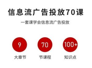 信息流广告投放实战70课，一套课学会信息流广告投放，迄今为止，最系统化教程-第一资源库