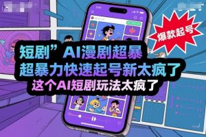 短剧AI漫剧超暴力快速起号新技术,这个AI短剧玩法太疯了-第一资源库