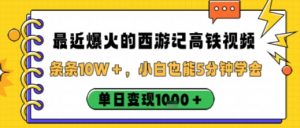 最近爆火的西游记高铁视频，条条10W＋，小白也能5分钟轻松上手，单日变现1k-第一资源库