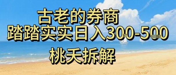 虚拟电商——券商,踏踏实实日入3-5张,我愿称之为强大,小白可入-第一资源库
