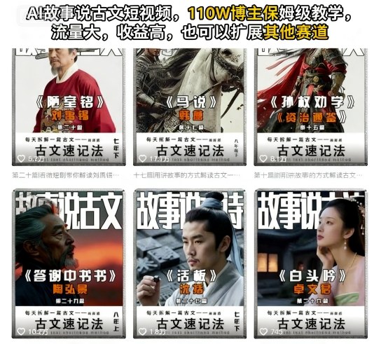 AI故事说古文短视频，110万博主保姆级教学，流量大，收益高，也可以扩展其他赛道-第一资源库