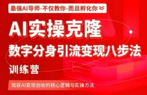 AI实操克隆:数字分身引流变现八步法训练营,驾驭AI变现创收的核心逻辑与实操方法-第一资源库