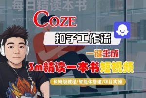Coze扣子智能体工作流一键生成“3m精读一本书“短视频,全流程保姆级教学-第一资源库