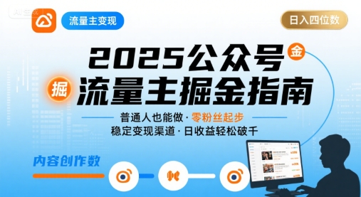 公众号流量主变现项目2025,普通人也能通过这个项目日入四位数(更新)-第一资源库